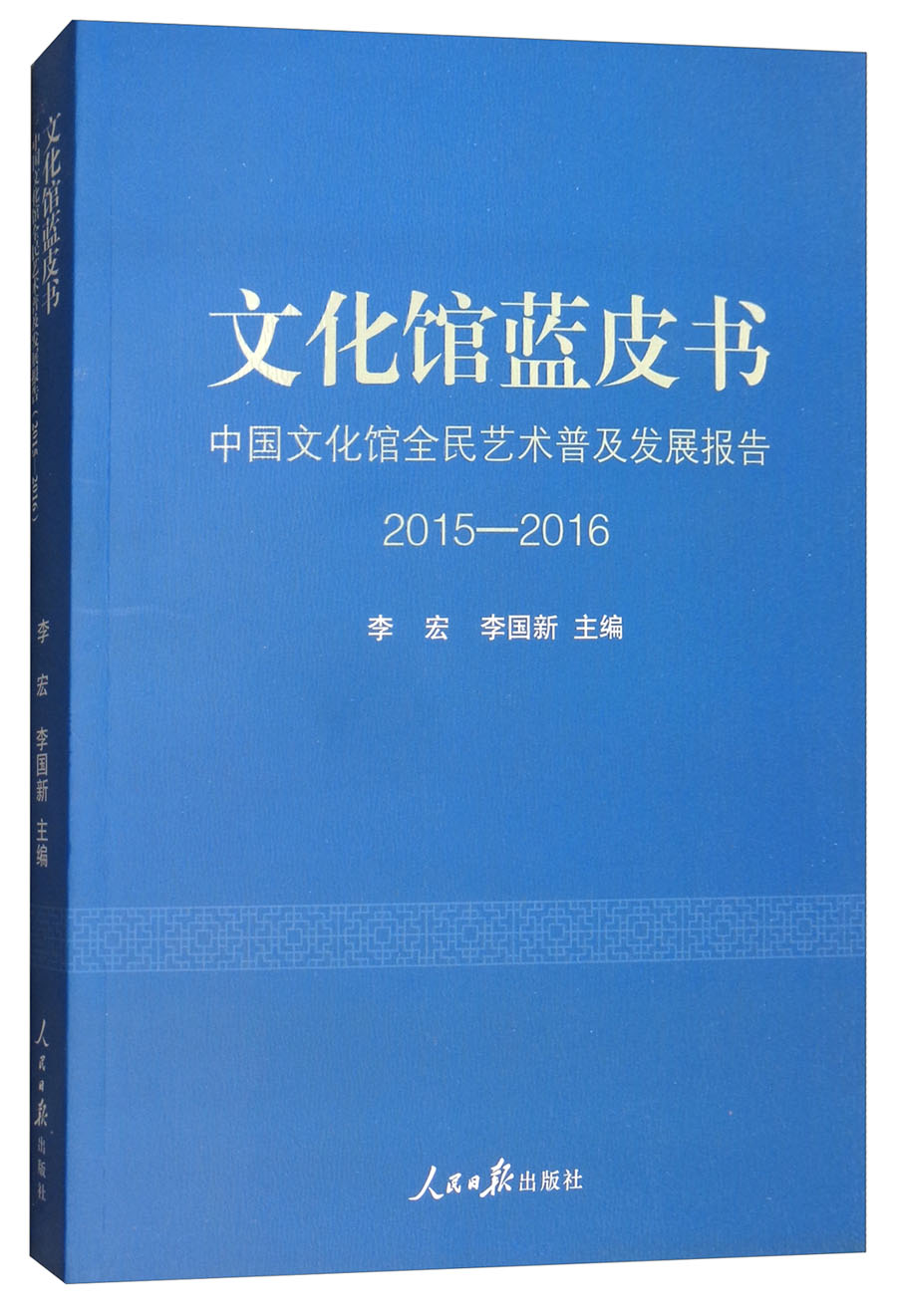 文化馆蓝皮书：中国文化馆全民艺术普及发展报告2015-2016