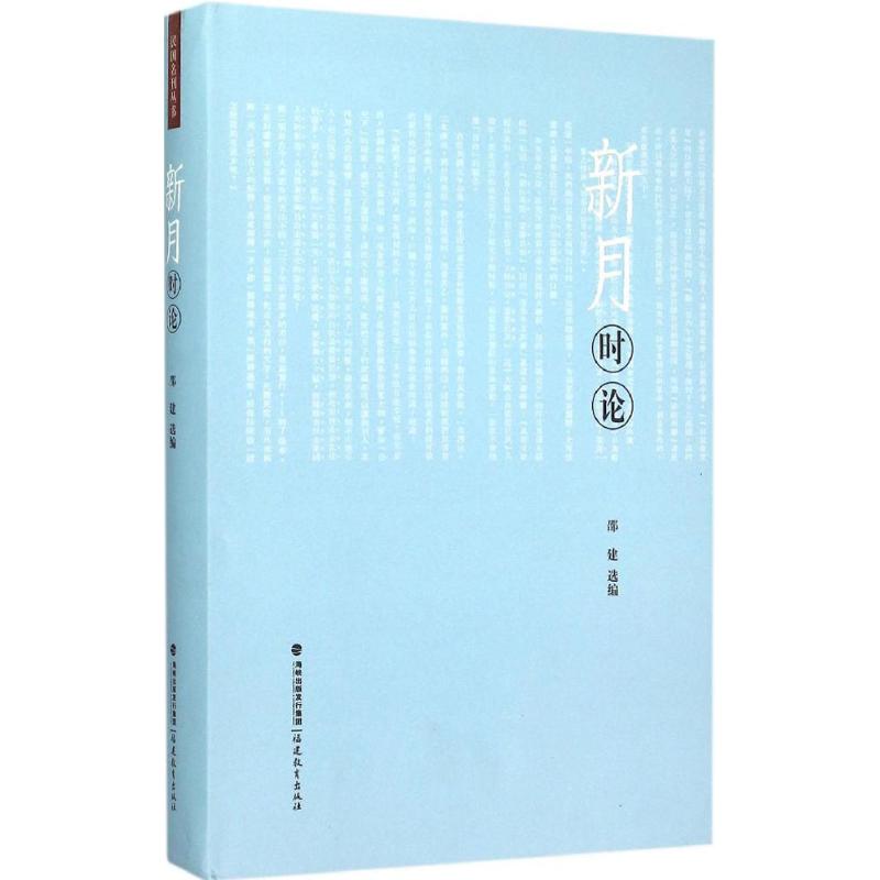 《新月》时论