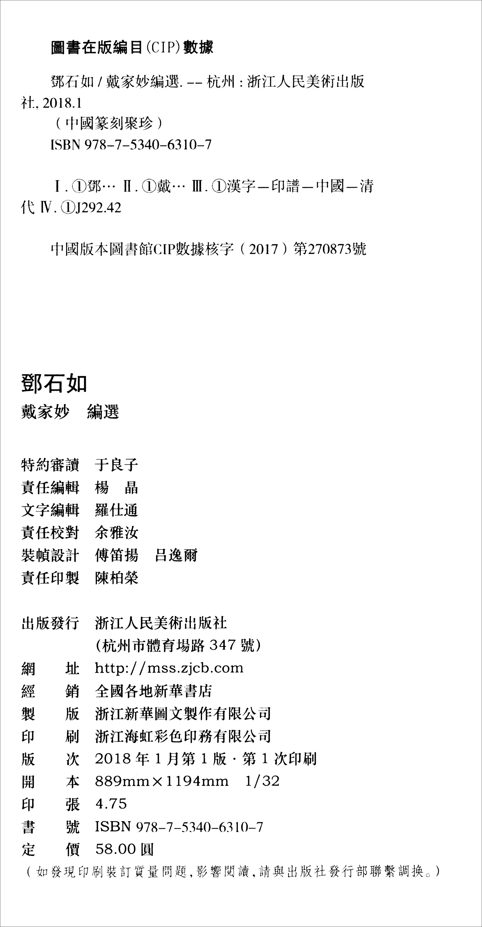 中国篆刻聚珍:邓石如 9787534063107