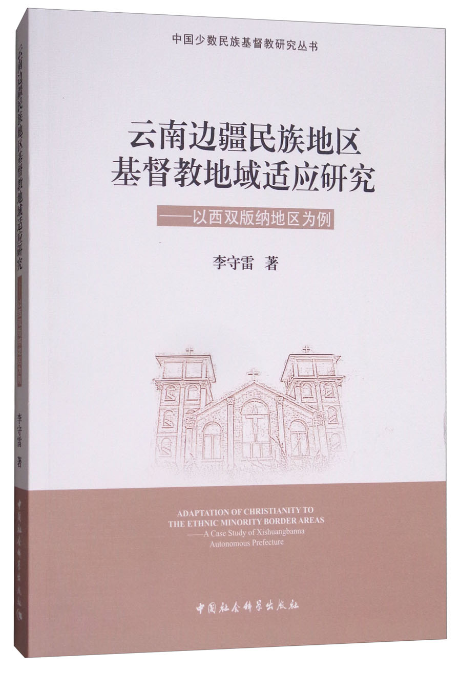云南边疆民族地区基督教地域适应研究：以西双版纳地区为例