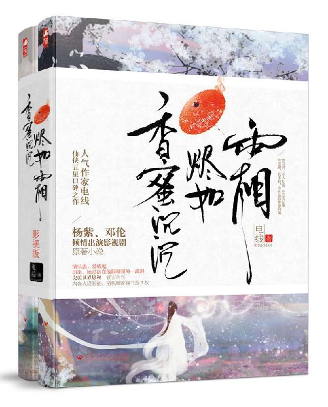 香蜜沉沉烬如霜(上下)