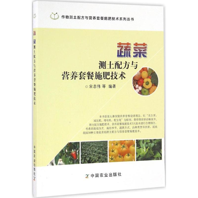 蔬菜测土配方与营养套餐施肥技术