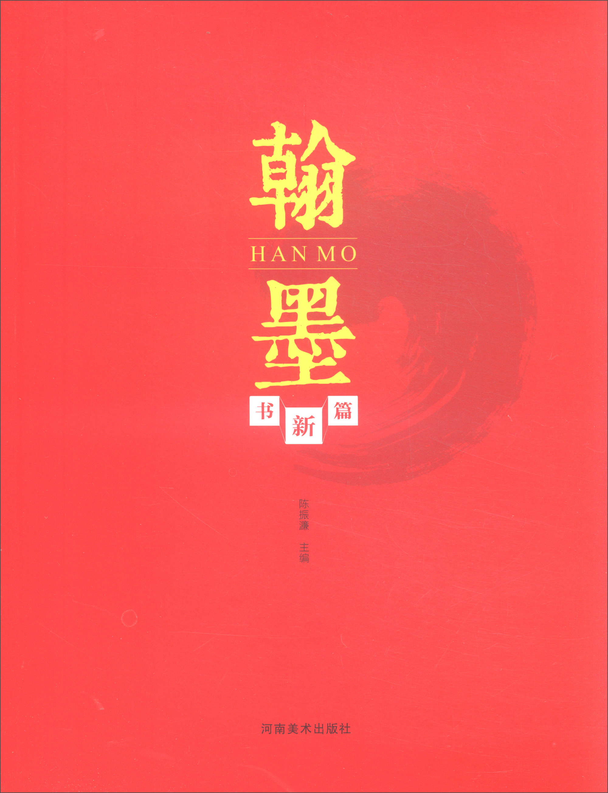 翰墨书新篇（简装版）