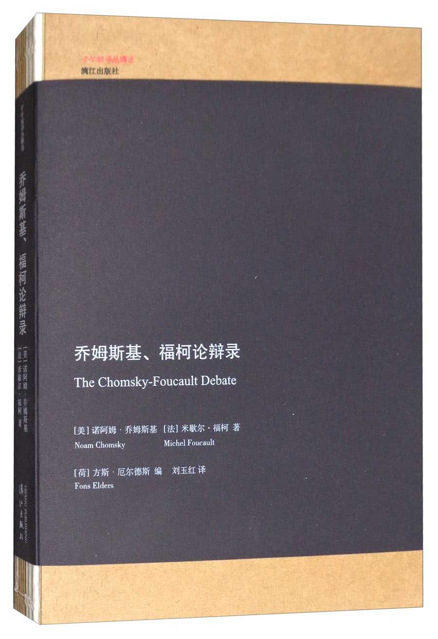 乔姆斯基、福柯论辩录/子午线译丛精选