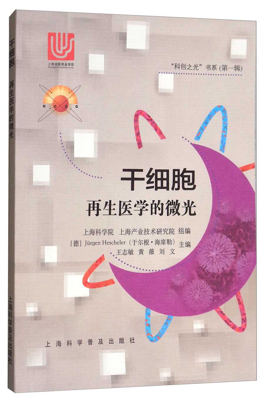 干细胞再生医学的微光科创之光书系第1辑