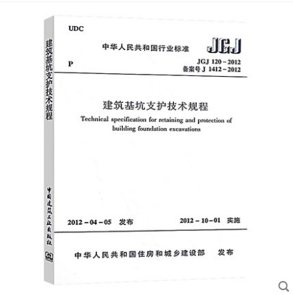 JGJ 120-2012 建筑基坑支护技术规程