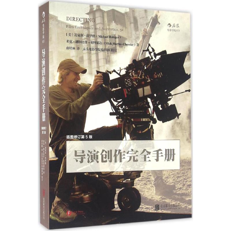 导演创作完全手册(插图修订第5版)