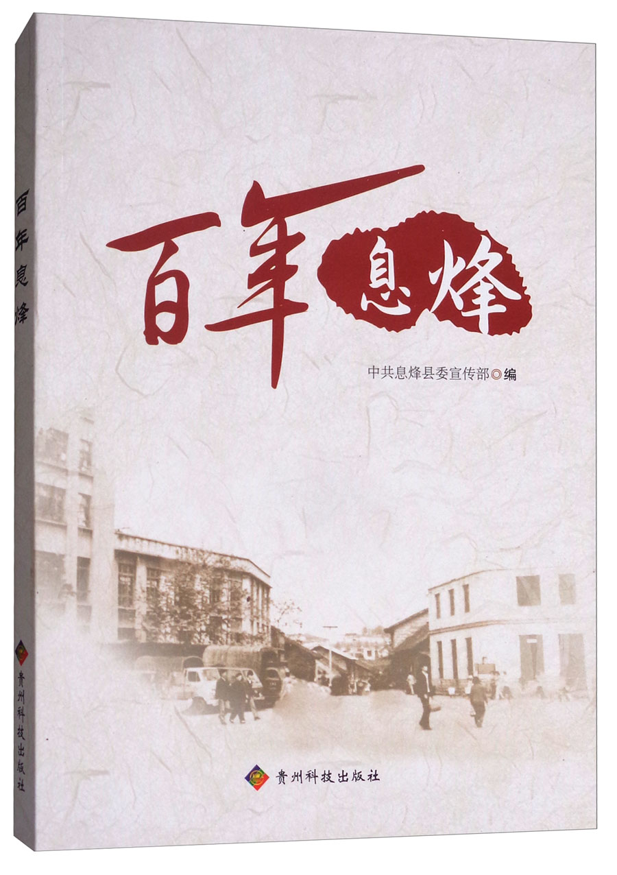 百年息烽