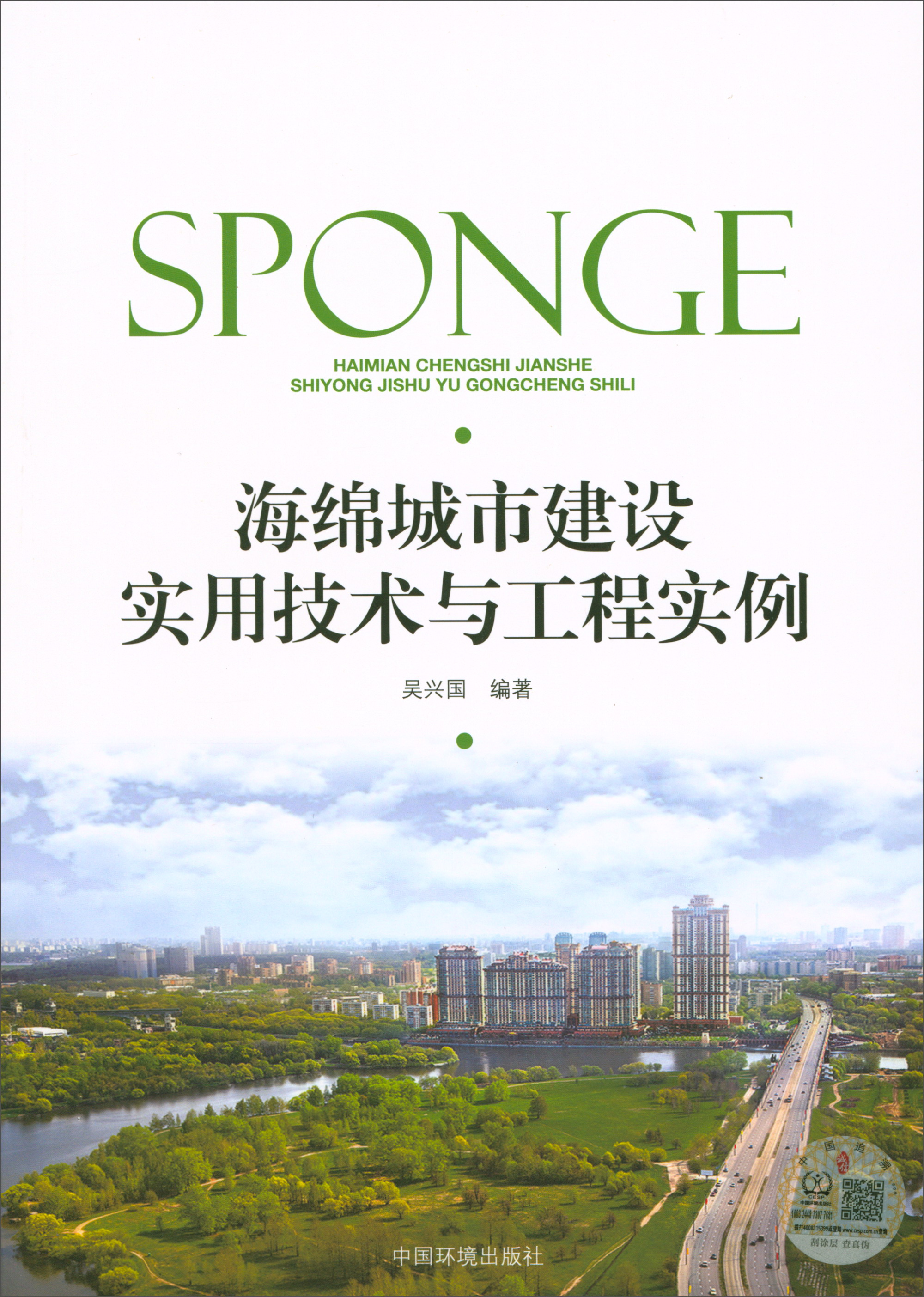 海绵城市建设实用技术与工程实例