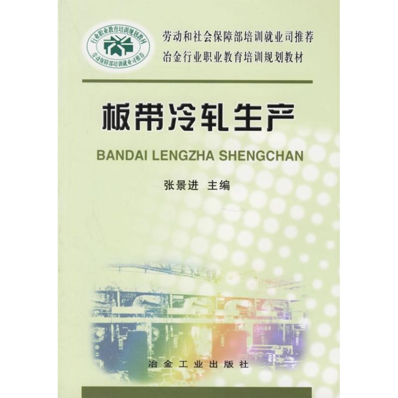 板带冷轧生产