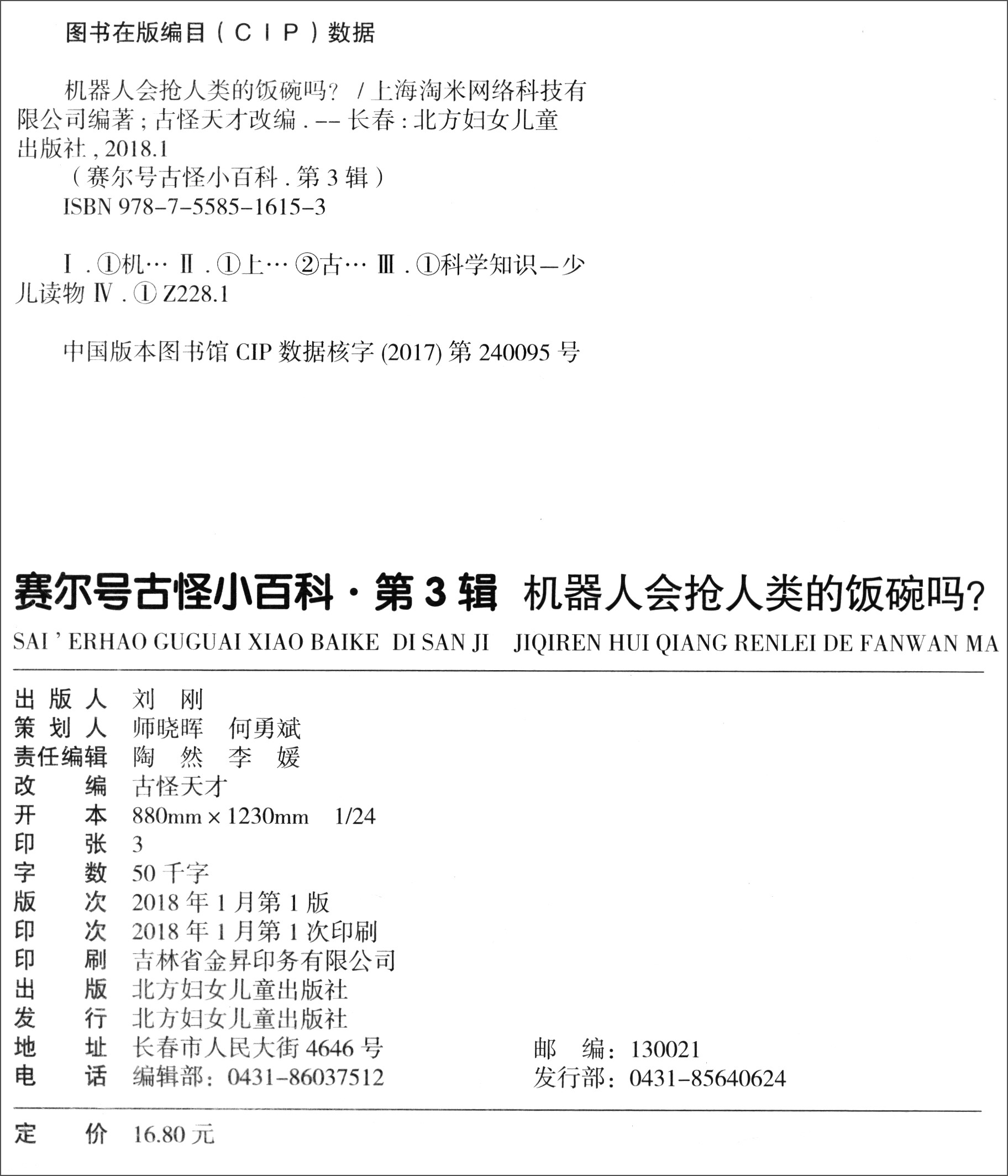 赛尔号·古怪小百科（第3辑）1：机器人会抢人类的饭碗吗？