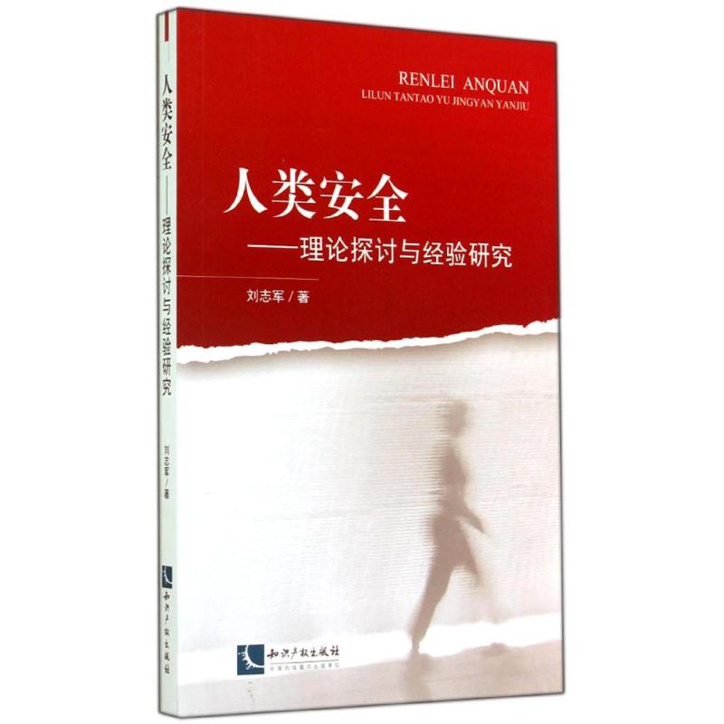 人类安全