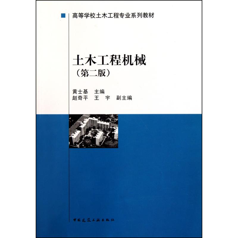 土木工程机械(第二版)