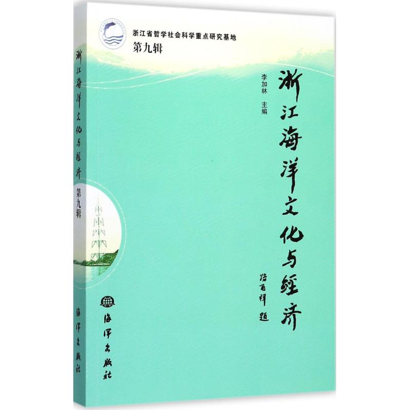 浙江海洋文化与经济第9辑,第二届中国海洋文化经济论坛论文集