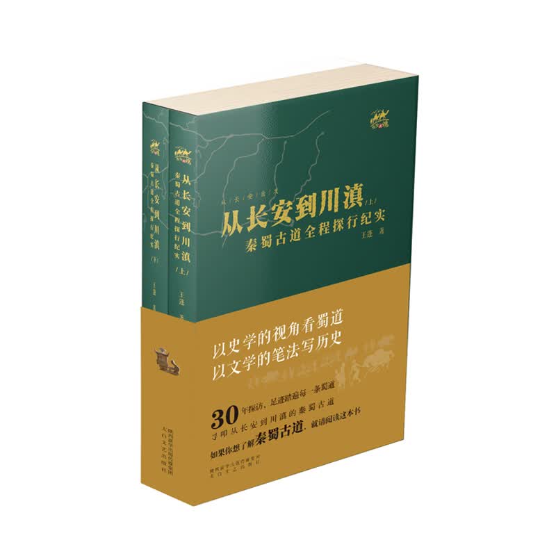 从长安到到川滇：秦蜀古道全程探行纪实（套装共2册）怎么看?