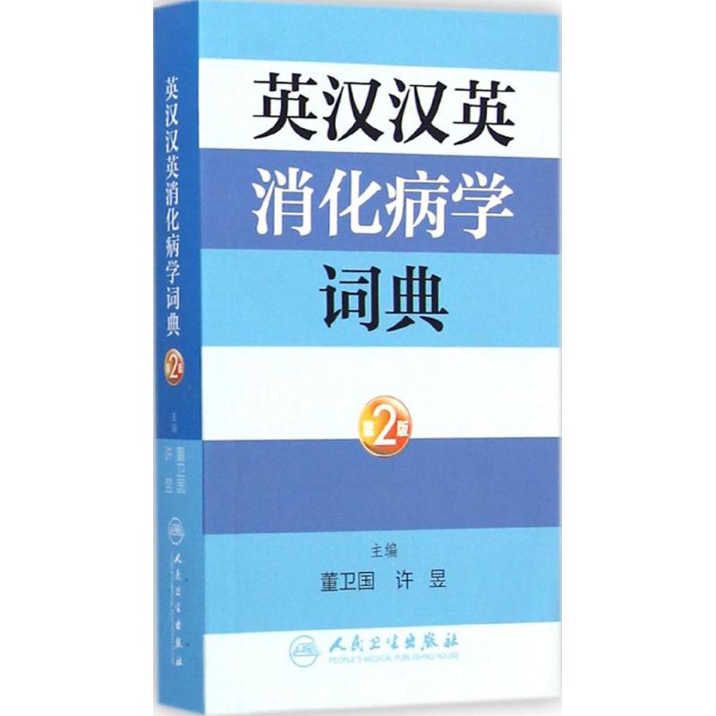英汉汉英消化病学词典(第2版)