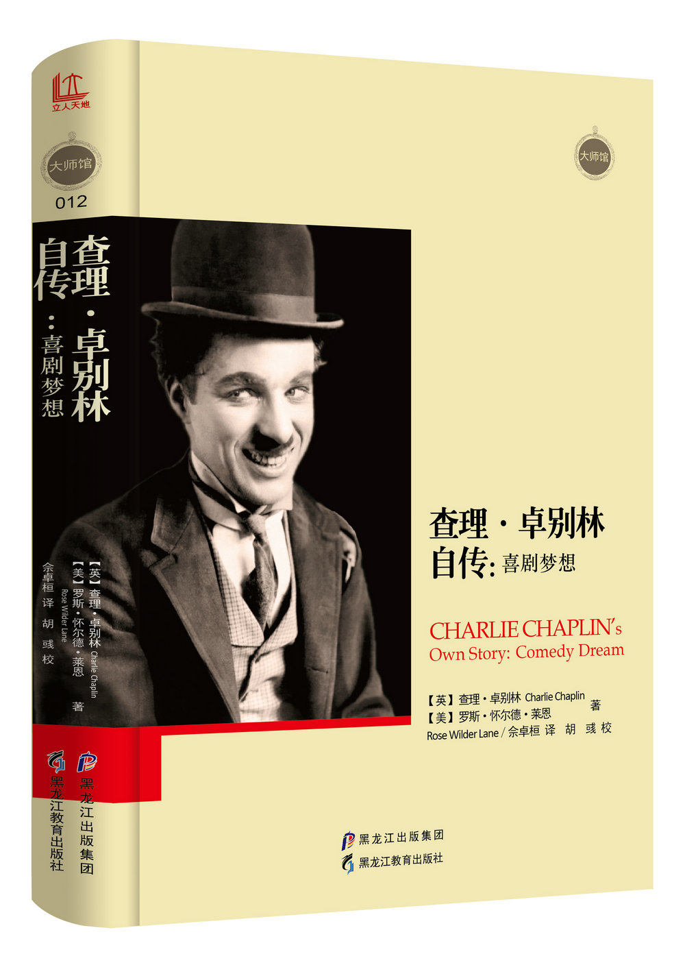 文学名家名著:查理·卓别林自传:喜剧梦想