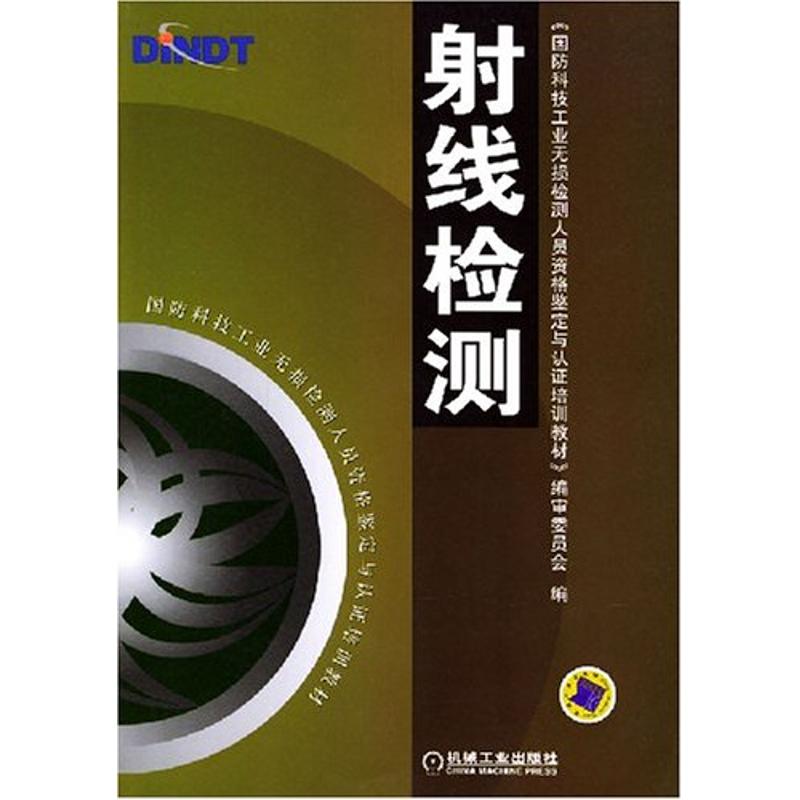官网正版 射线检测 国防科技无损检测人员资格鉴定与认证培训教材 编审委员会 9787111139522 机械工业出版社