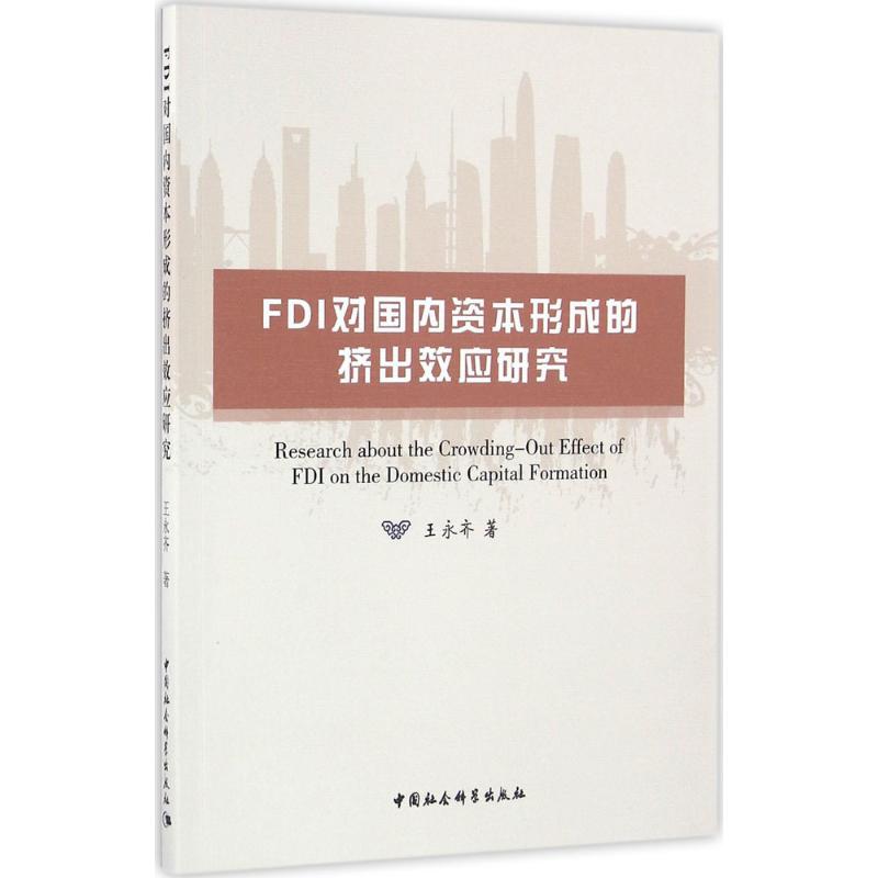 FDI对国内资本形成的挤出效应研究