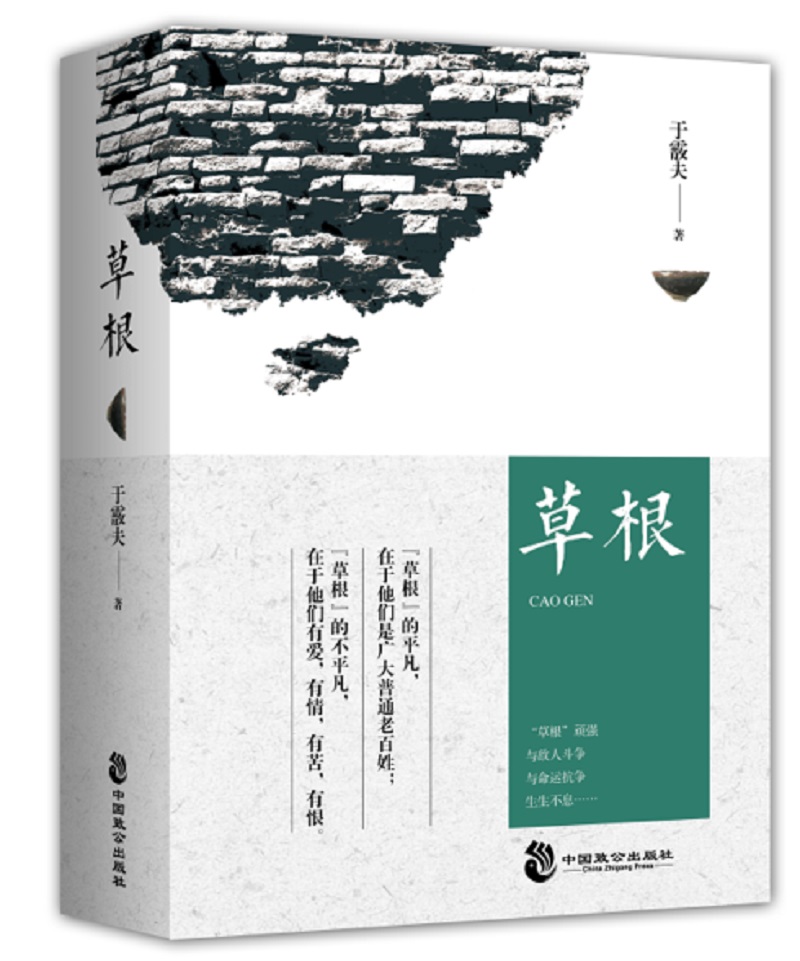 草根