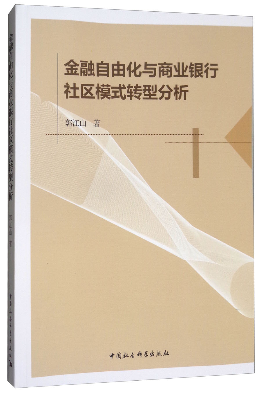金融自由化与商业银行社区模式转型分析