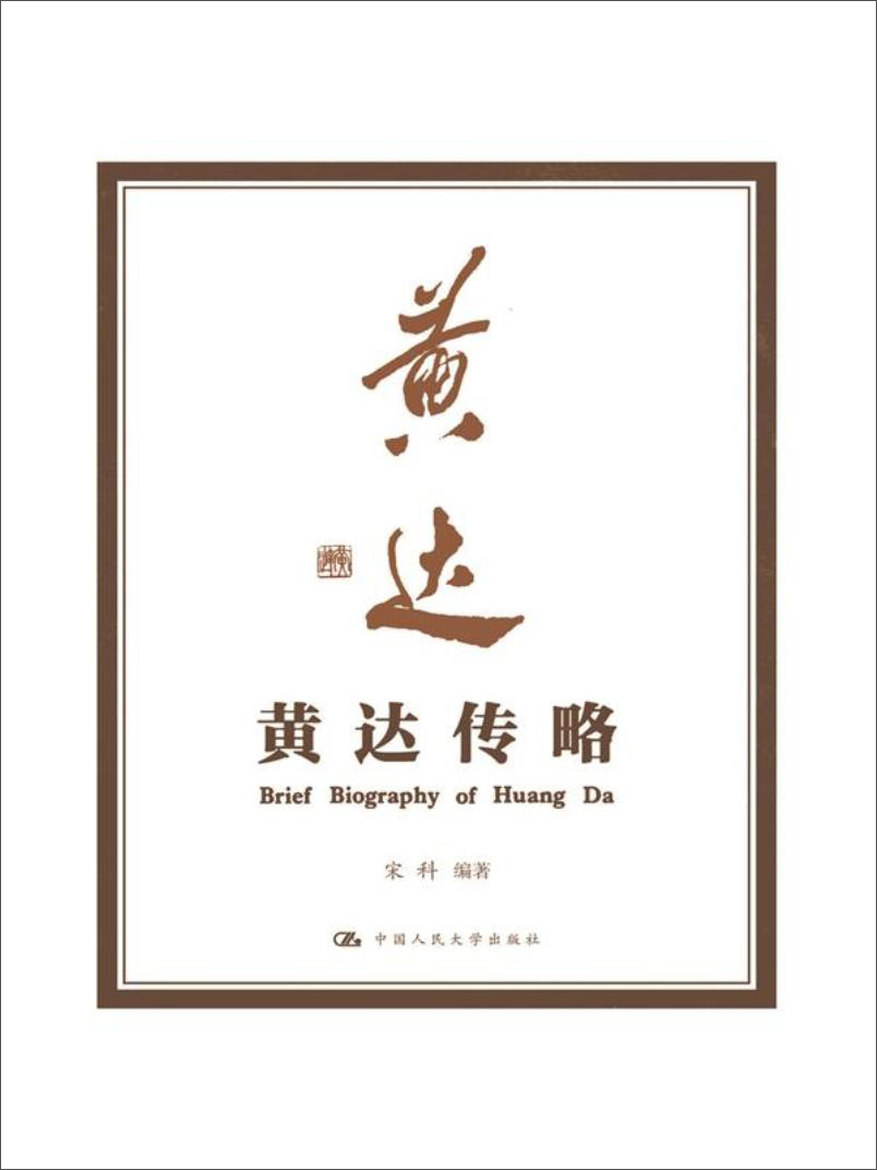 黄达传略 黄达传略