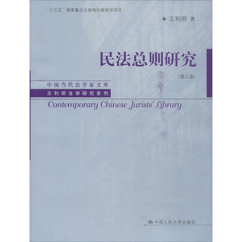 民法总则研究(第3版)