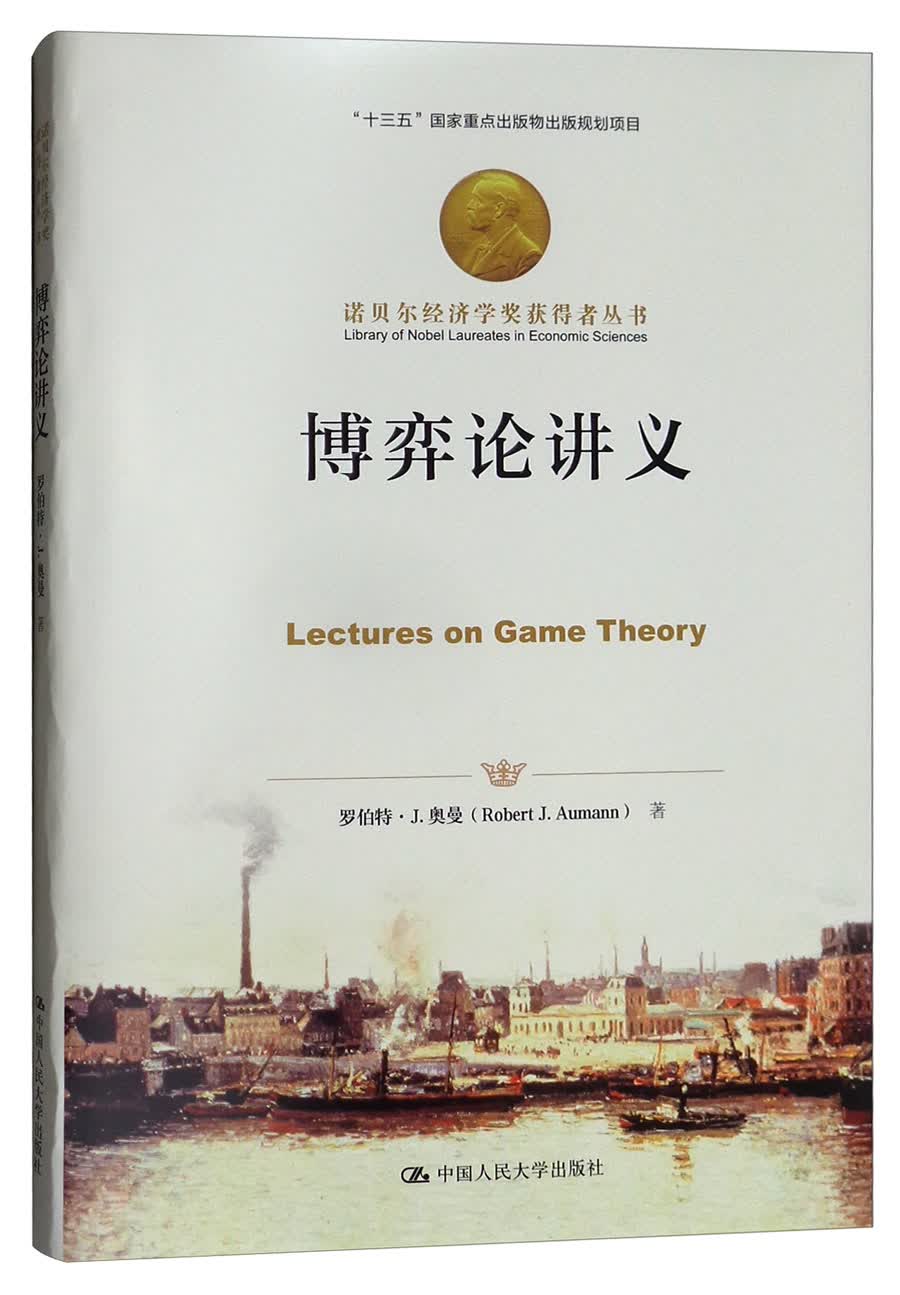 博弈论讲义/诺贝尔经济学奖获得者丛书