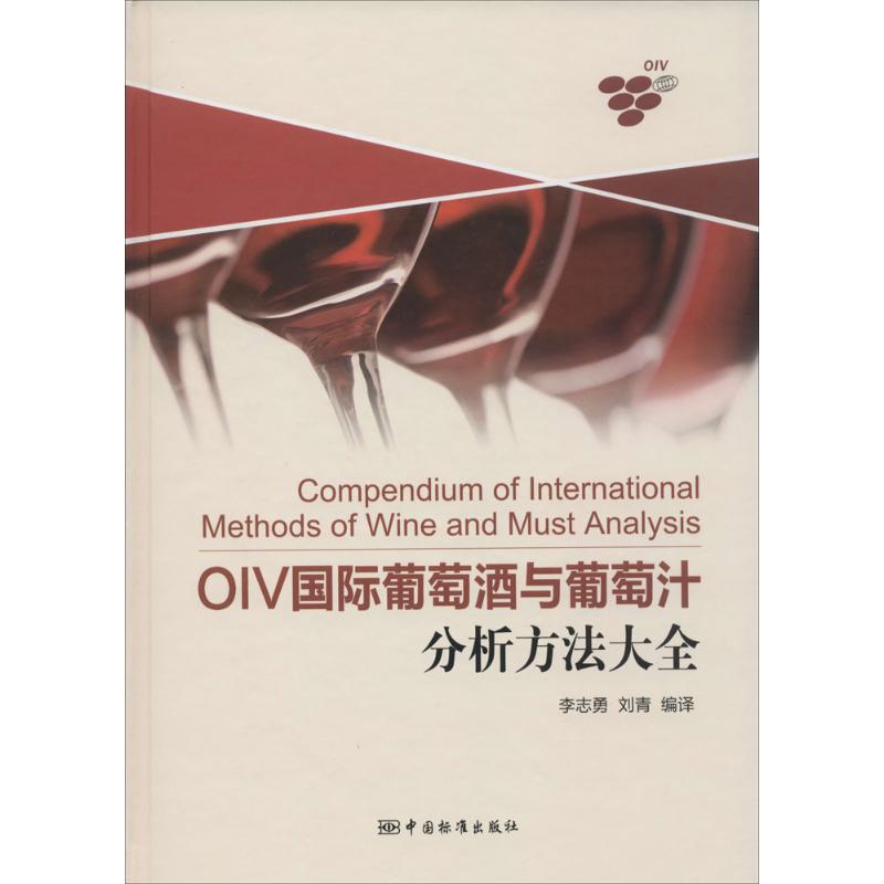 OIV国际葡萄酒与葡萄汁分析方法大全