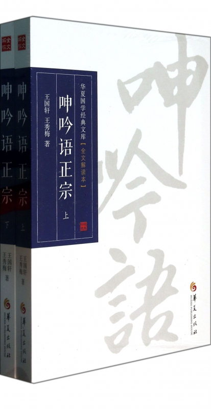 呻吟语正宗(上下全文解读本)/华夏国学经典文库