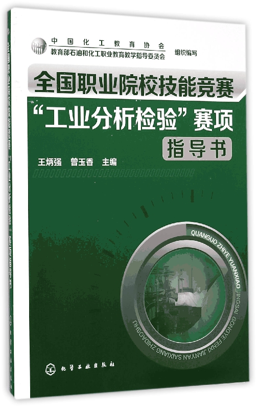 全国职业院校技能竞赛工业分析检验赛项指导书(附光盘)