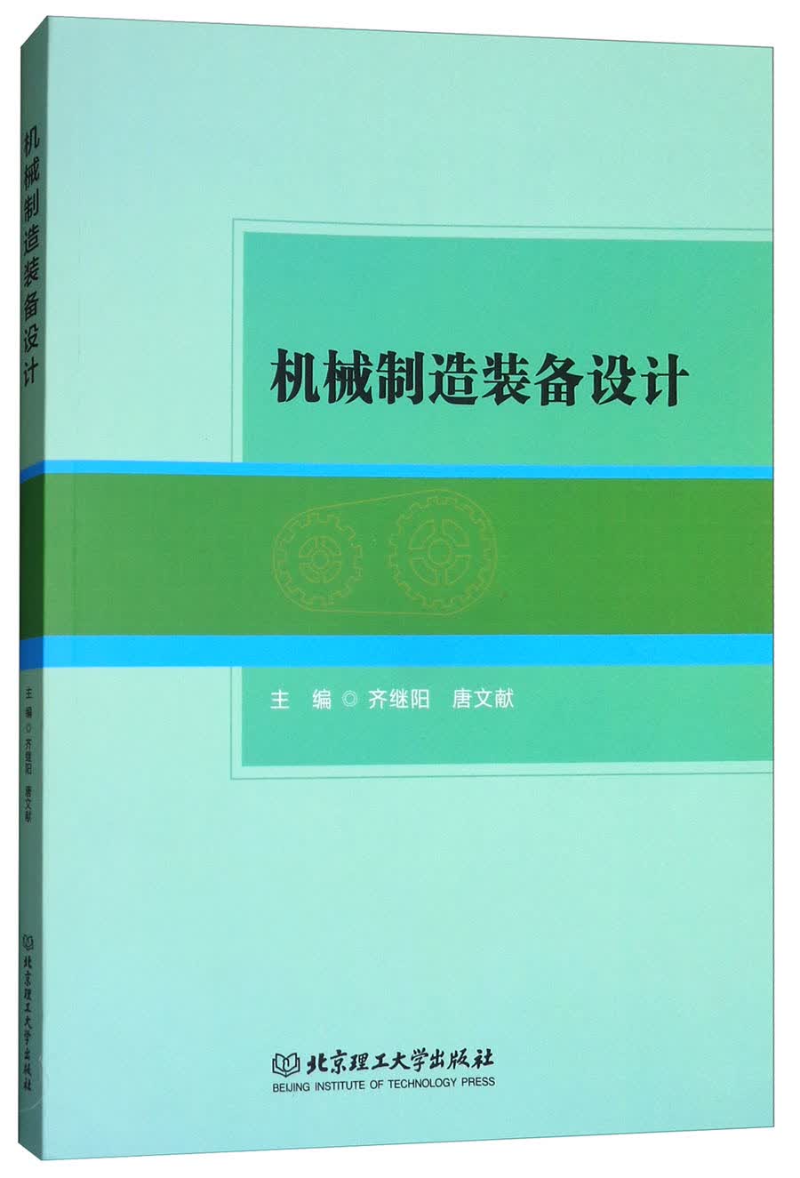 机械制造装备设计