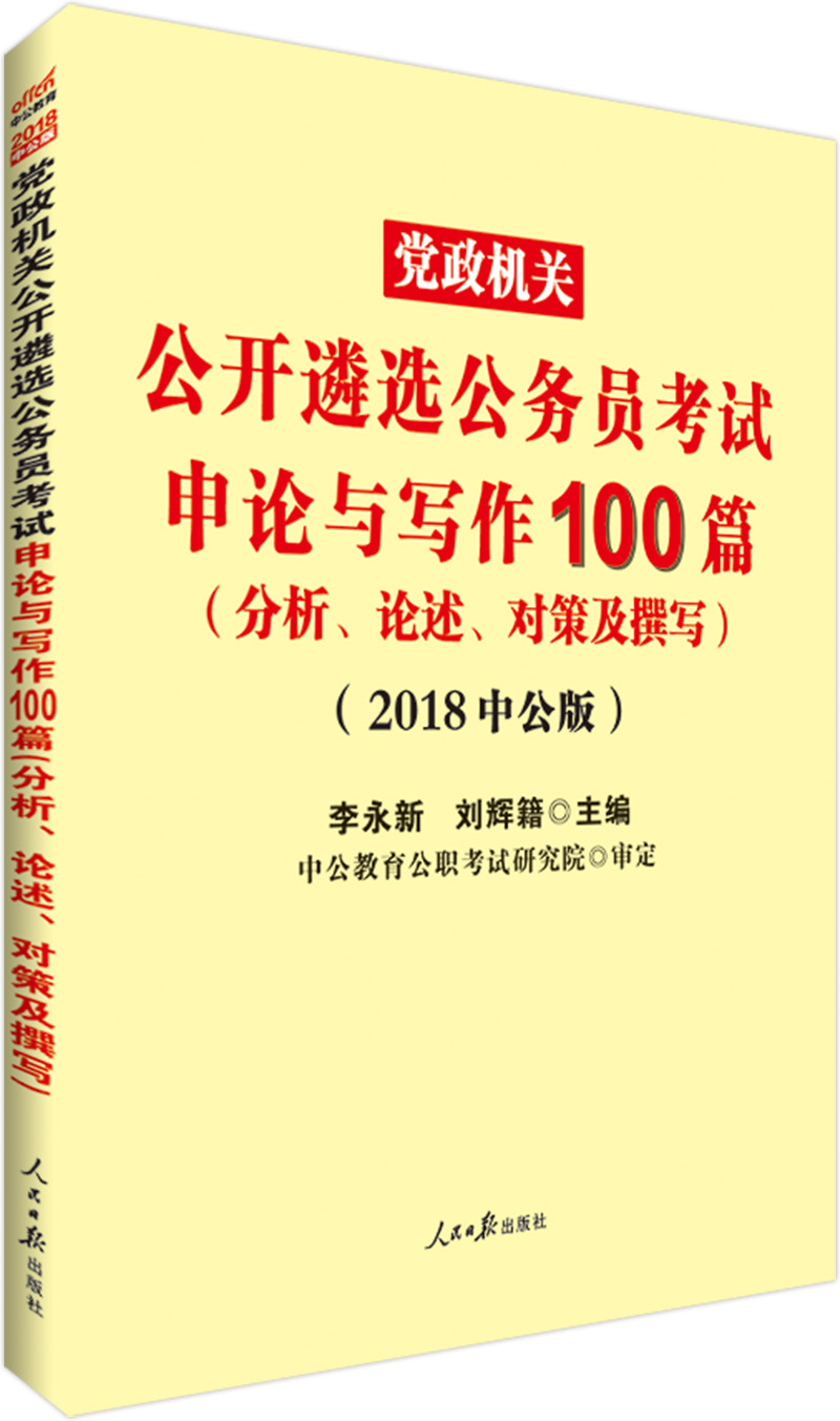 中公教育2018党政机关遴选公务员考试：申论与写作100篇（分析、论述、对策及撰写）