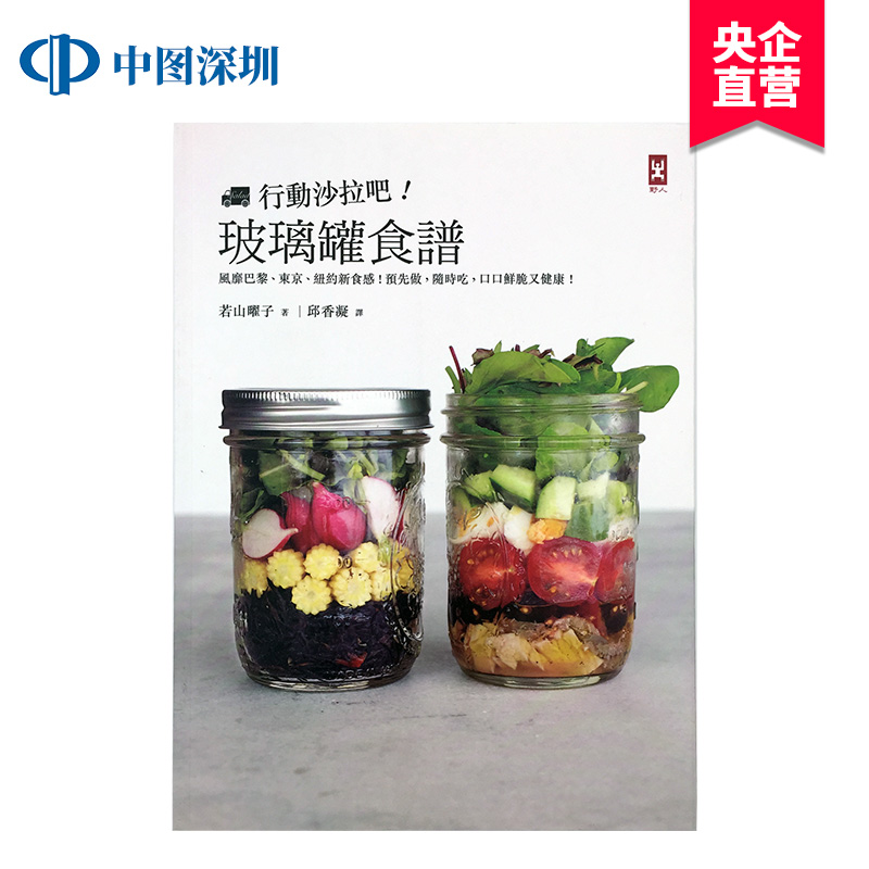现货港台 行動沙拉吧!玻璃罐食譜 若山曜子