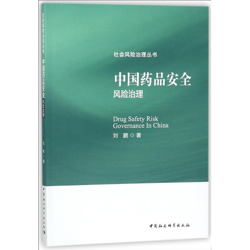 中国药品安全风险治理