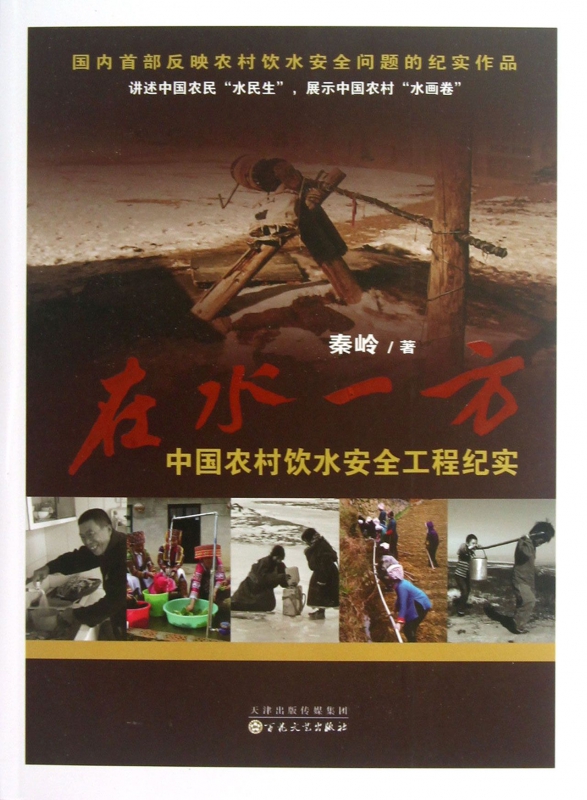 在水一方(中国农村饮水安全工程纪实)