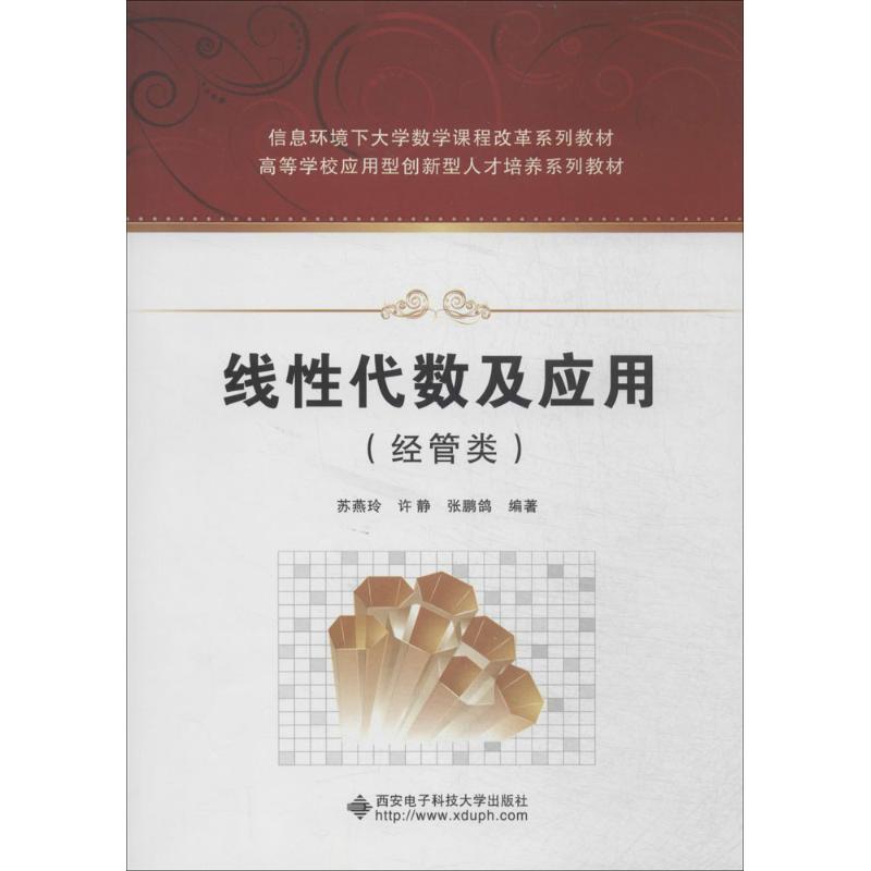 线性代数及应用经管类