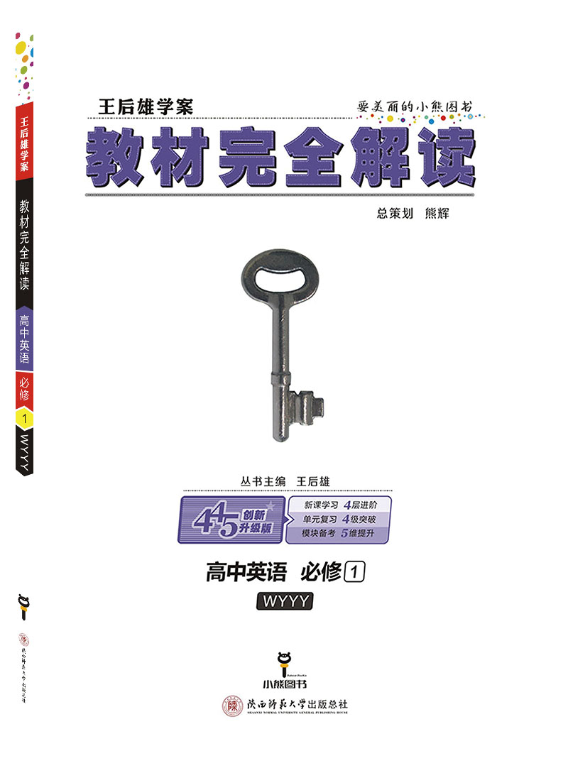 小熊图书 王后雄教材完全解读 高中英语必修1 配外研版 王后雄学案 高一英语必修一教辅资料