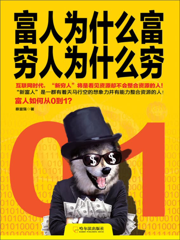 富人为什么富,穷人为什么穷