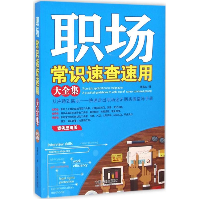 职场常识速查速用大全集(案例应用版)
