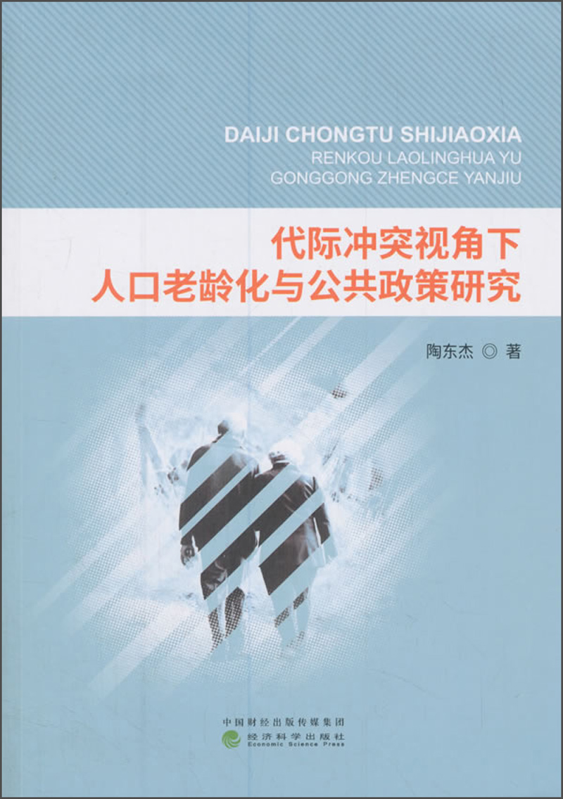 代际冲突视角下人口老龄化与公共政策研究
