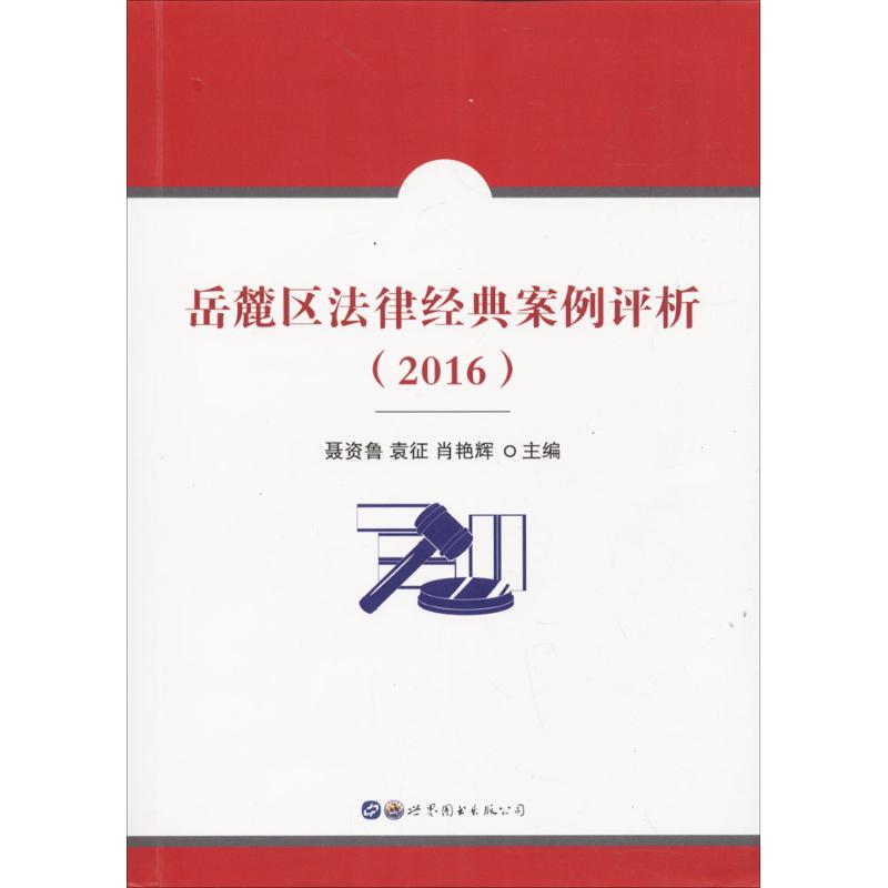岳麓区法律经典案例评析.2016
