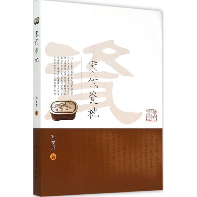 宋代瓷枕