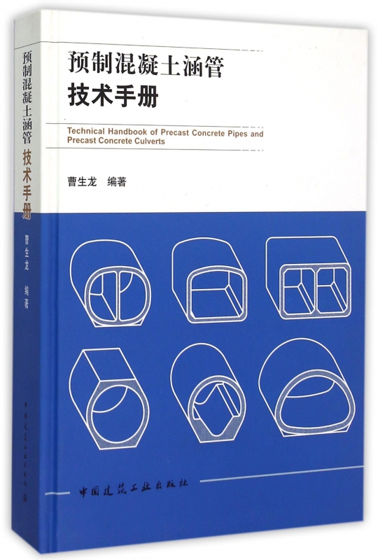 预制混凝土涵管技术手册(精)