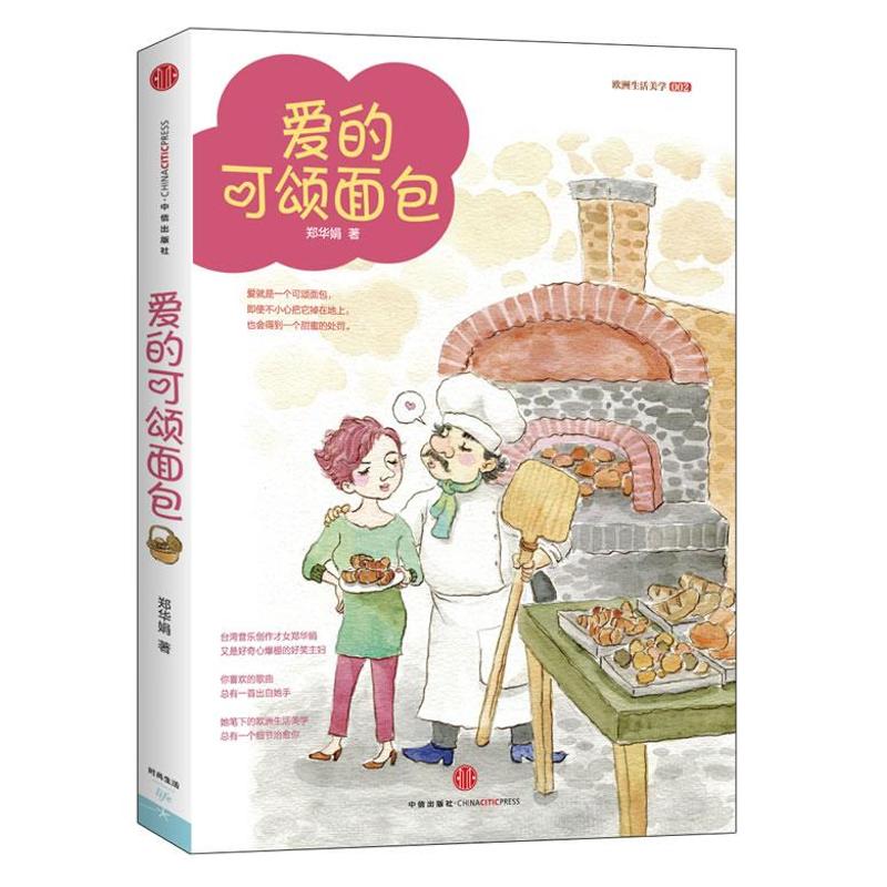 爱的可颂面包