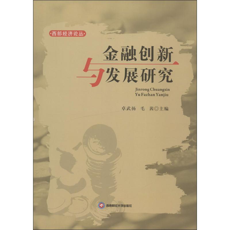 金融创新与发展研究