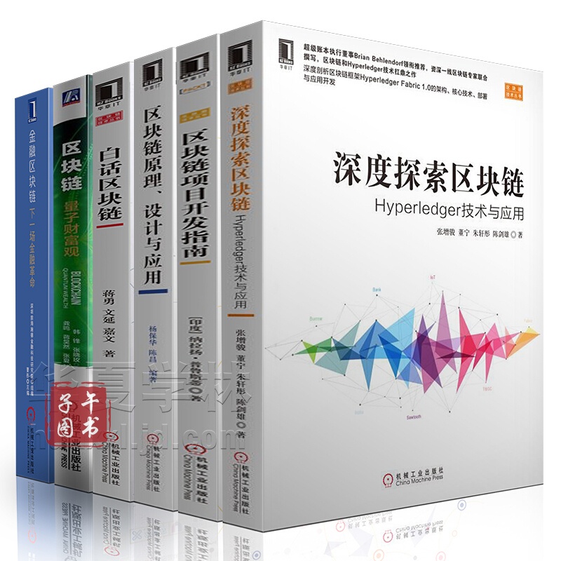 金融区块链下一场金融 白话区块链量子财富观 深度探索区块链开发指南 区块链原理应用书籍书京东图书正版图书