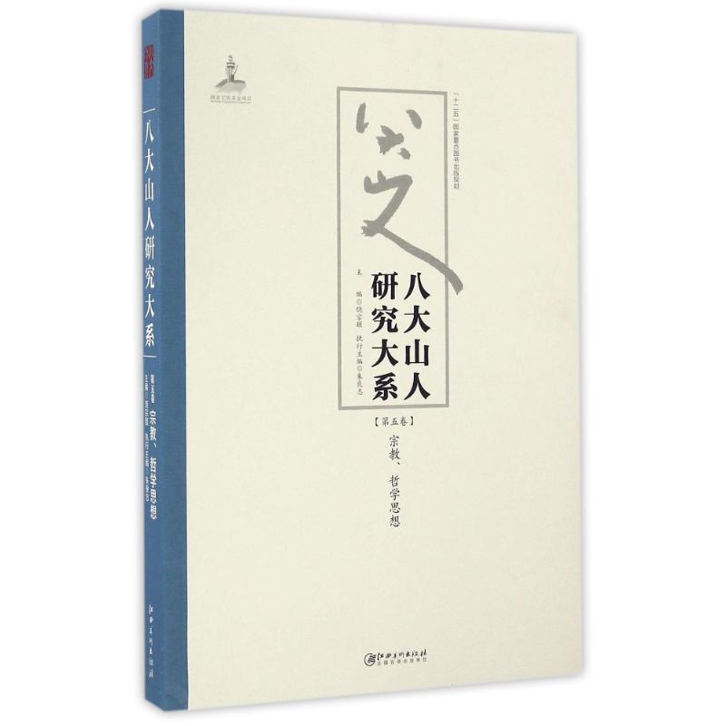 八大山人研究大系(第5卷)/朱良志作品