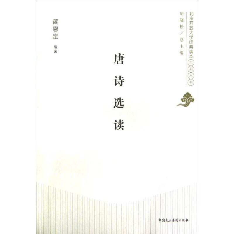 唐诗选读