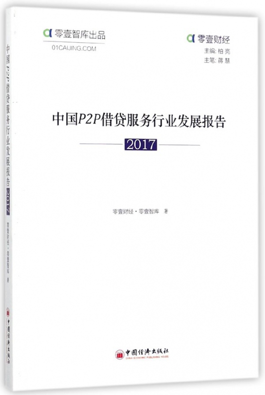 中国P2P借贷服务行业发展报告(2017)